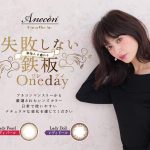 藤野有理イメージモデルの失敗しない、鉄板大人ナチュラルカラコン「アネコン オトナワンデー」