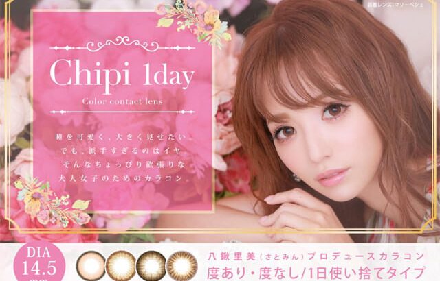 八鍬里美(さとみん)プロデュース！大人女子カラコン Chipi1day（シピワンデー）新発売！