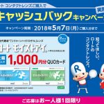 ロート コンタクトレンズが1,000円キャッシュバックキャンペーン開始！2018年5月7日まで
