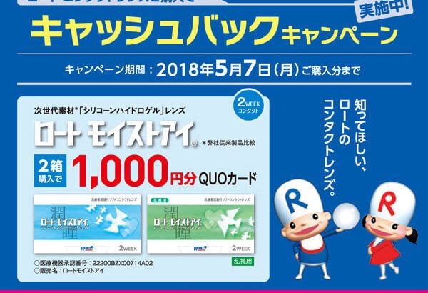 ロート コンタクトレンズが1,000円キャッシュバックキャンペーン開始！2018年5月7日まで