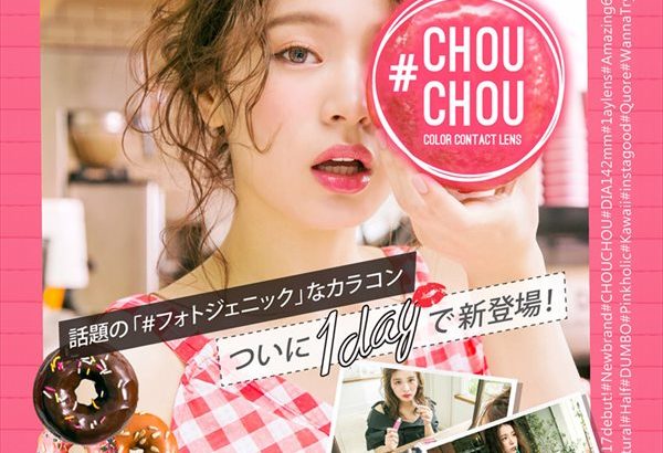 普通のカラコンに飽きた方へ、フォトジェニックカラコン#CHOUCHOU(チュチュワンデー)発売！