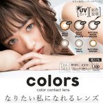 圧倒的な破格の価格とトレンドのナチュ派手発色が魅力の新作マンスリーカラコン「カラーズ (colors)」登場！