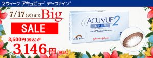 2ウィークアキュビュー ディファインBIGセール2018年