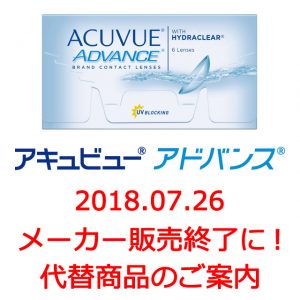 アキュビュー アドバンス販売終了のお知らせ