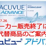 アキュビュー アドバンスが販売終了に！代替2weekコンタクトレンズのご案内。