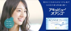 アキュビュー オアシス