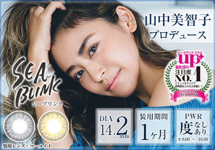 SEA BLINK(シーブリンク)山中美智子 カラコン