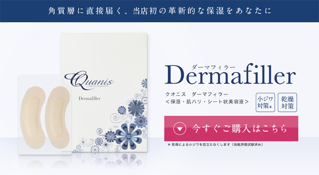 クオニス ダーマフィラー（Dermafiller）購入