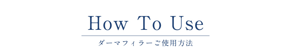 ダーマフィラーの使用方法