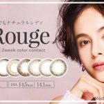 エルージュ（eRouge）カラコンに、2トーン＆DIA14.5mmの”ふわ盛り”な新色3色が新発売！