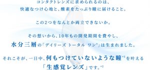 デイリーズ トータル ワンの生レンズとは