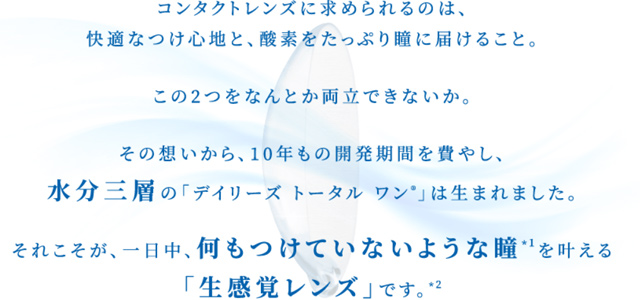 デイリーズ トータル ワンの生レンズとは