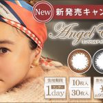 浅見れいなさんがイメージモデルのカラコン新商品『エンジェルアイズワンデー UVモイスト』公開！