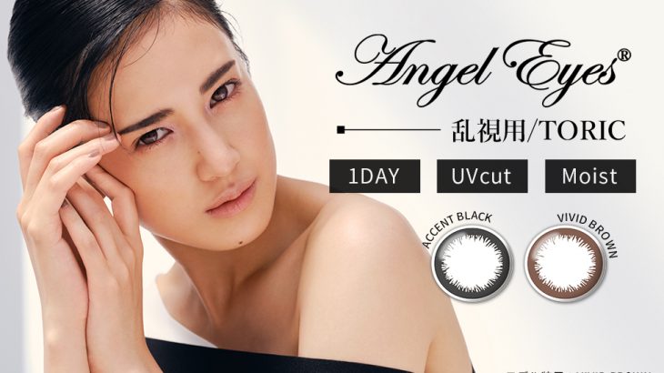 ディファイン乱視用をお探しの方へ！乱視用カラコン「エンジェルアイズワンデー トーリック」が10％OFFでお得！