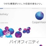 コンタクトレンズの2022年google検索順位ランキング上位は「バイオフィニティ（Biofinity）」人気の秘密とリアルな口コミを調査！