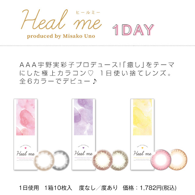 ヒールミーワンデー(Healme 1day)