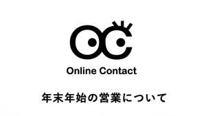 年末年始の営業のご案内