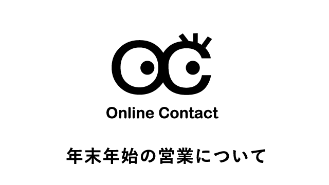 年末年始の営業のご案内