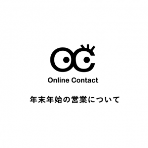 年末年始の営業のご案内