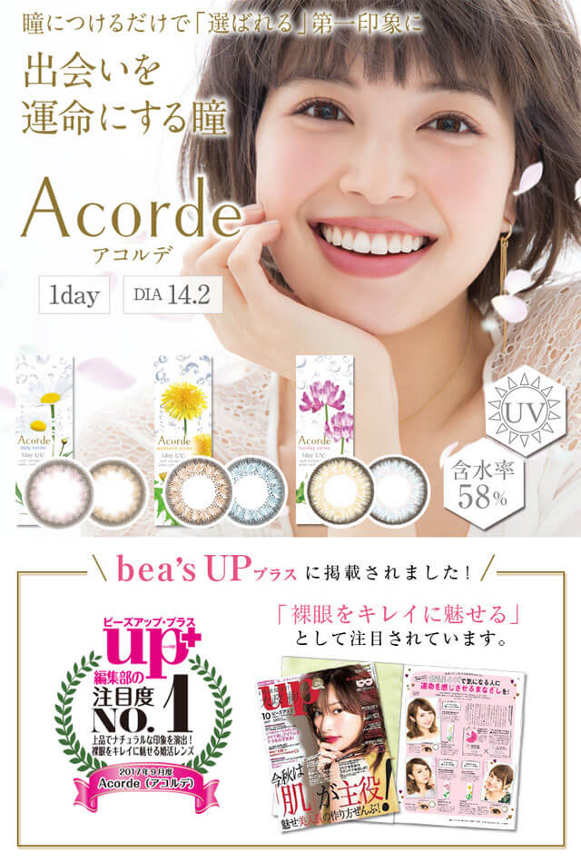 Acorde（アコルデ）カラコン