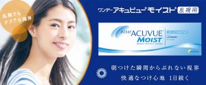 ワンデーアキュビューモイスト乱視用