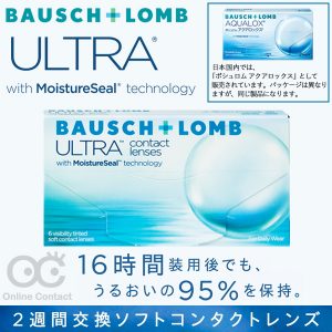 ボシュロム ウルトラ（アクアロックス）