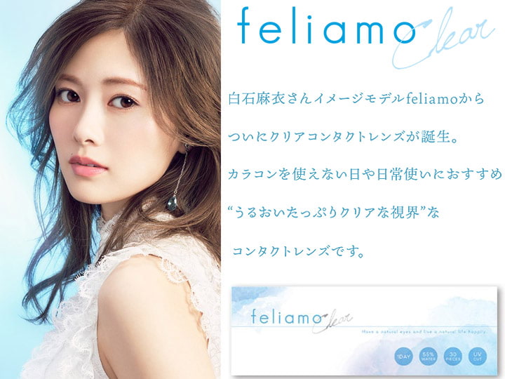 feliamo(フェリアモ)ワンデー クリアコンタクトレンズ