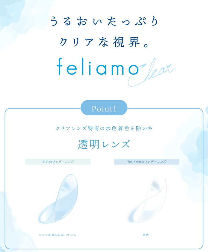 feliamo ワンデー クリアコンタクトレンズのポイント