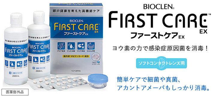 バイオクレン ファーストケアEX 280mL 2本入り