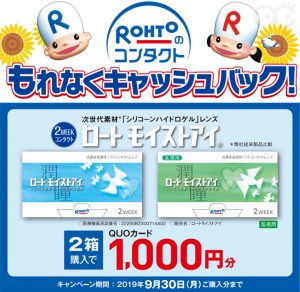 ロート キャッシュバックキャンペーン2019