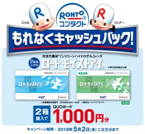 ロート キャッシュバックキャンペーン2019