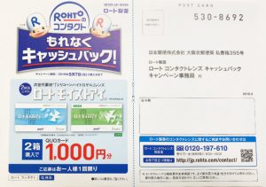 ロート キャッシュバックキャンペーン2019応募ハガキ