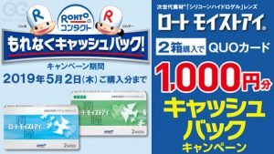 ロート キャッシュバックキャンペーン2019