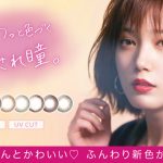 本田翼 カラコン Viewm1day〈ビュームワンデー 〉から2019年3月に新色発売！