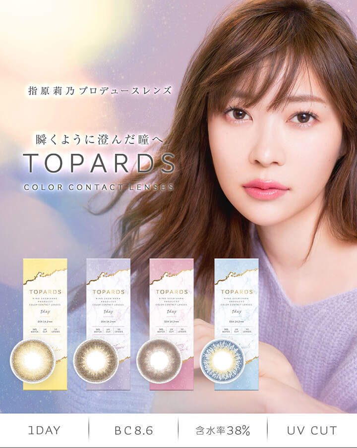 指原莉乃さんプロデュースカラコンTOPARDS(トパーズ)発売解禁