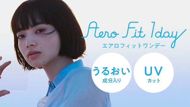 エアロフィットワンデー (Aero Fit 1day) コンタクトレンズ