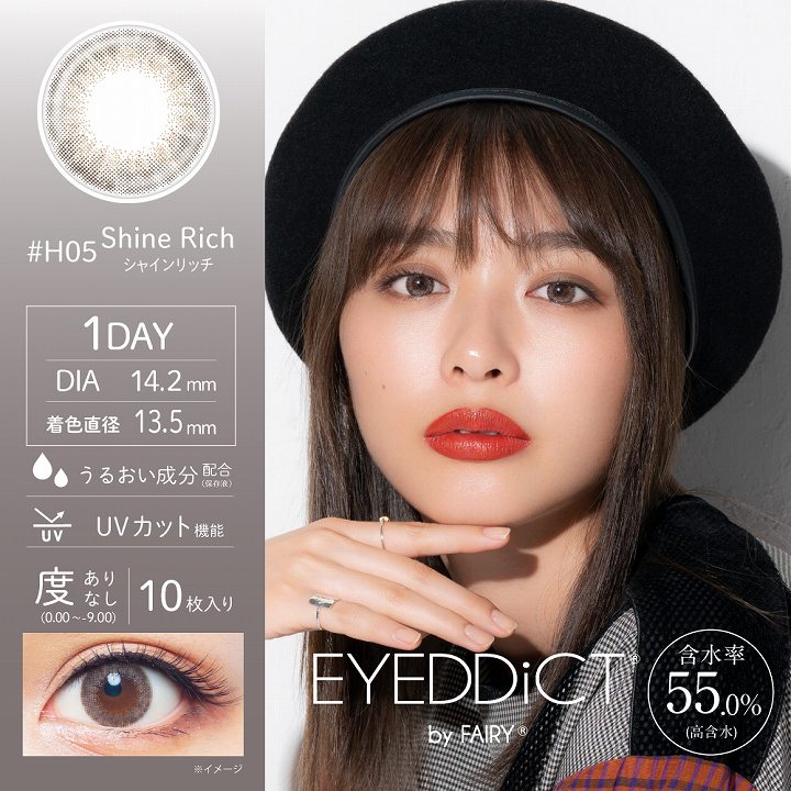 EYEDDiCT(アイディクト)シャインリッチ
