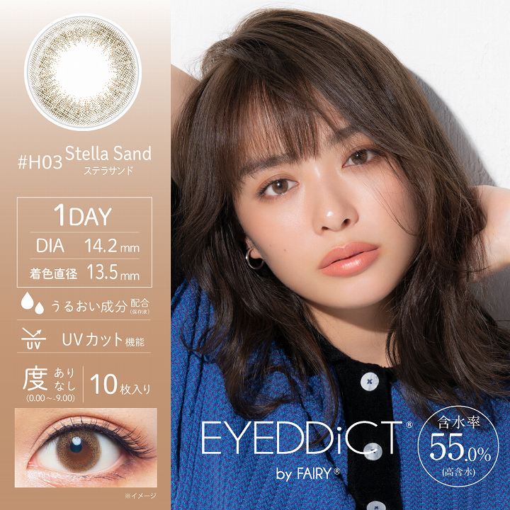 EYEDDiCT（アイディクト）ステラサンド