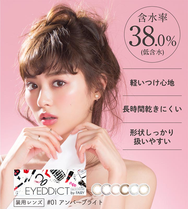 EYEDDiCT(アイディクト)カラコン含水率38%