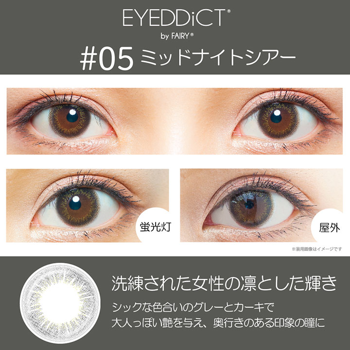 EYEDDiCT（アイディクト）ミッドナイトシアーのカラコン装着写真比較