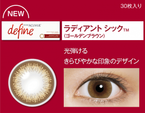 ディファイン ラディアントシック