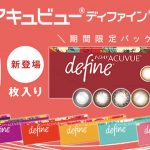 「ワンデー アキュビュー ディファイン モイスト」10枚入りに人気色含む全色発売！