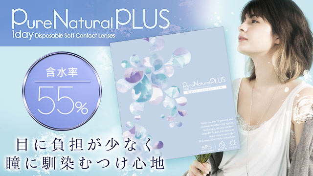 ピュアナチュラルPLUS 55%（ピュアナチュラルワンデー）