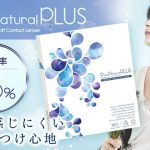 ピュアナチュラルワンデーからうるおい成分とUVカット機能をPlusした1DAYコンタクトレンズ「ピュアナチュラルPLUS 38%」新発売！