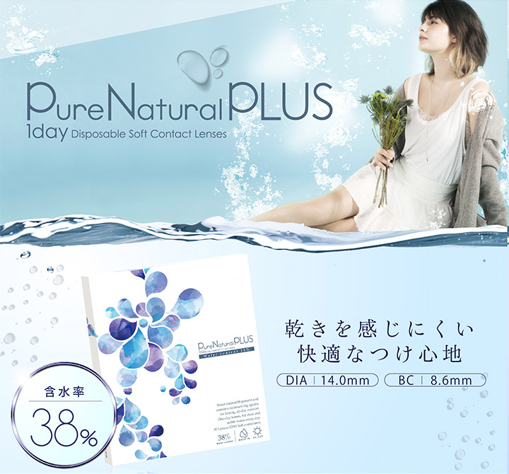 ピュアナチュラルPLUS 38%(ピュアナチュラルワンデー)