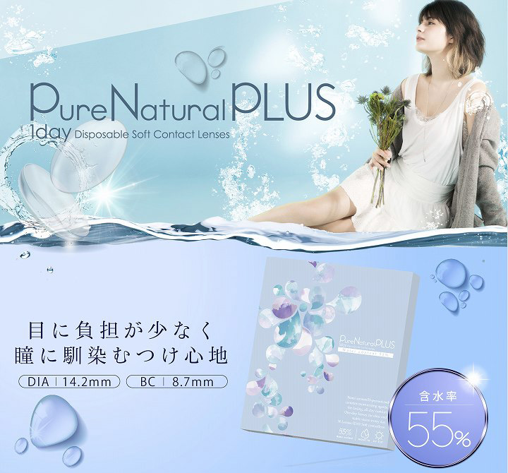 ピュアナチュラルPLUS 55%（ピュアナチュラルワンデー）