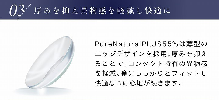 ピュアナチュラルPLUS 55%（ピュアナチュラルワンデーUVM）は薄型レンズ
