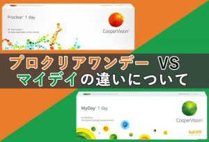 プロクリアワンデーとマイデイの違い