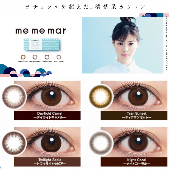 西野七瀬カラコン「me me mar(メメマール)」全色装着写真