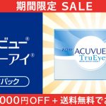 ワンデー アキュビュー トゥルーアイを買うなら今！2019年10月16日までお買い得価格キャンペーン。